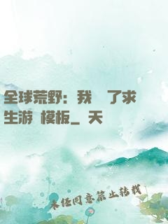 全球荒野：我開啟了求生游戲模板