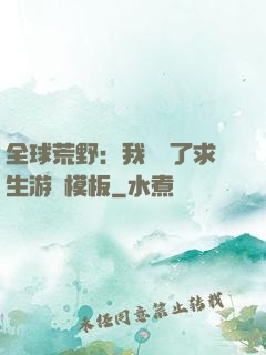 全球荒野：我開啟了求生游戲模板