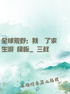 全球荒野：我開啟了求生游戲模板