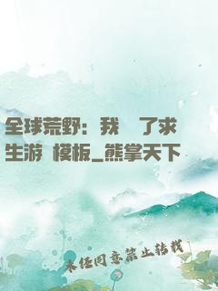 全球荒野：我開啟了求生游戲模板