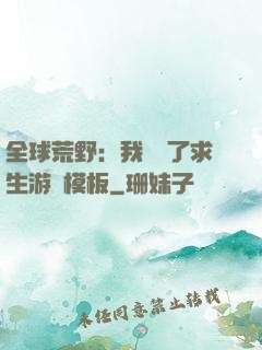 全球荒野：我開啟了求生游戲模板