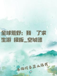 全球荒野：我開啟了求生游戲模板