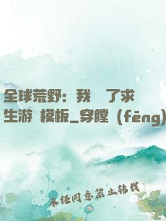 全球荒野：我開啟了求生游戲模板