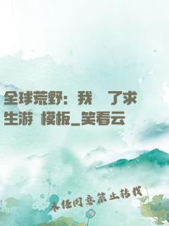 全球荒野：我開啟了求生游戲模板