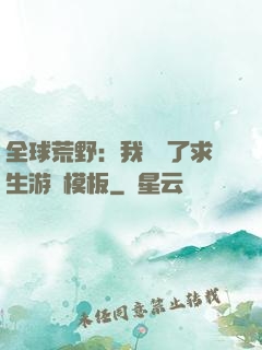 全球荒野：我開啟了求生游戲模板