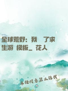 全球荒野：我開啟了求生游戲模板