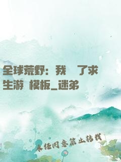全球荒野：我開啟了求生游戲模板
