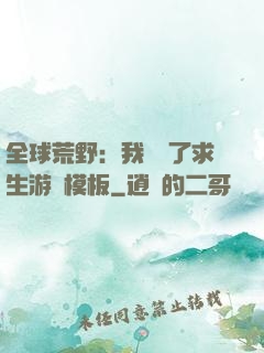 全球荒野：我開啟了求生游戲模板