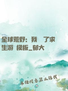 全球荒野：我開啟了求生游戲模板