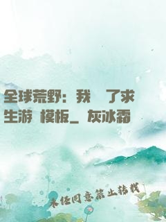 全球荒野：我開啟了求生游戲模板