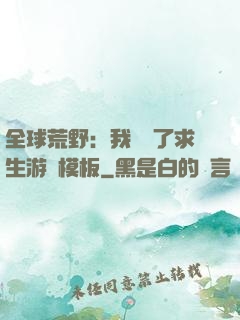 全球荒野：我開啟了求生游戲模板