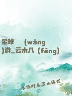 全球虛擬網(wǎng)游