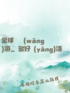 全球虛擬網(wǎng)游
