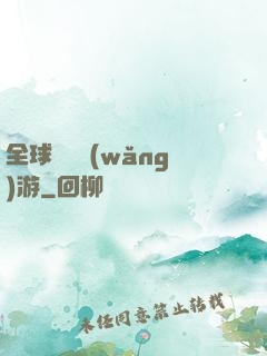 全球虛擬網(wǎng)游