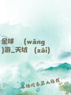 全球虛擬網(wǎng)游