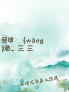 全球虛擬網(wǎng)游