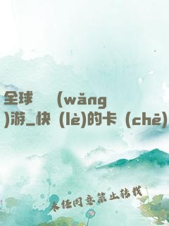 全球虛擬網(wǎng)游