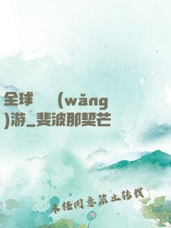 全球虛擬網(wǎng)游