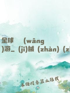 全球虛擬網(wǎng)游