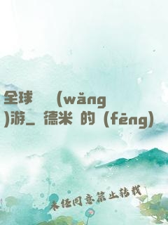 全球虛擬網(wǎng)游