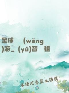 全球虛擬網(wǎng)游