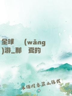 全球虛擬網(wǎng)游