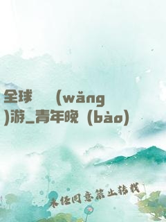 全球虛擬網(wǎng)游