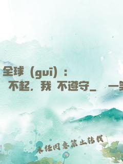 全球規(guī)則：對不起，我從不遵守