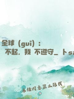 全球規(guī)則：對不起，我從不遵守