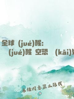 全球覺(jué)醒：從覺(jué)醒虛空恐懼開(kāi)始