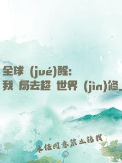 全球覺(jué)醒：我開局去超維世界進(jìn)修