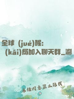 全球覺(jué)醒：開(kāi)局加入聊天群