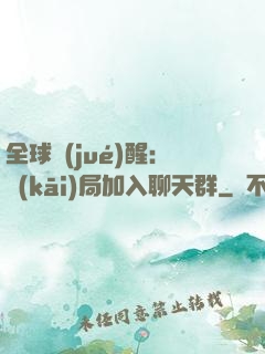 全球覺(jué)醒：開(kāi)局加入聊天群