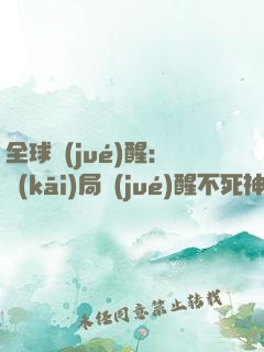全球覺(jué)醒：開(kāi)局覺(jué)醒不死神凰血脈