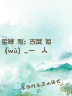 全球覺醒:從古武開始無(wú)敵