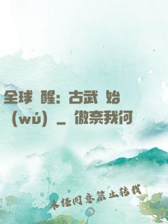 全球覺醒:從古武開始無(wú)敵