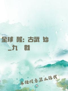 全球覺醒:從古武開始無敵