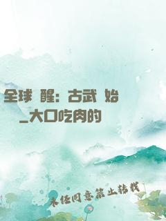 全球覺醒:從古武開始無敵