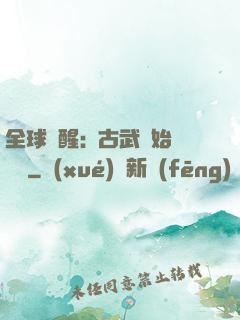 全球覺醒:從古武開始無敵