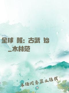 全球覺醒:從古武開始無敵
