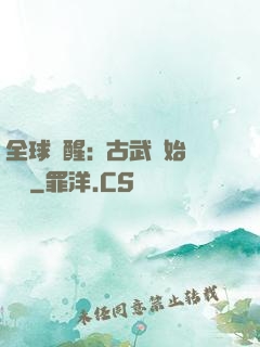 全球覺醒:從古武開始無敵