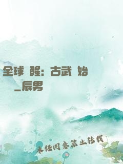 全球覺醒:從古武開始無敵