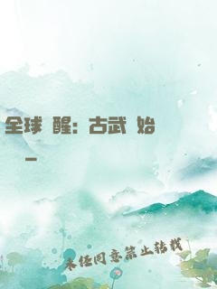 全球覺醒:從古武開始無敵