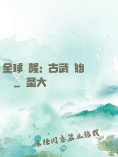 全球覺醒:從古武開始無敵