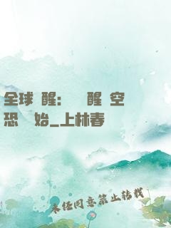 全球覺醒：從覺醒虛空恐懼開始