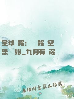 全球覺醒：從覺醒虛空恐懼開始