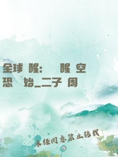 全球覺醒：從覺醒虛空恐懼開始