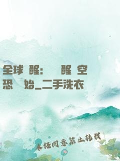 全球覺醒：從覺醒虛空恐懼開始
