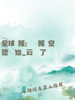 全球覺醒：從覺醒虛空恐懼開始