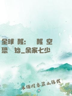 全球覺醒：從覺醒虛空恐懼開始